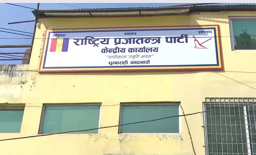 राप्रपाको महत्त्वपूर्ण केन्द्रीय बैठकको नयाँ मिति घोषणा