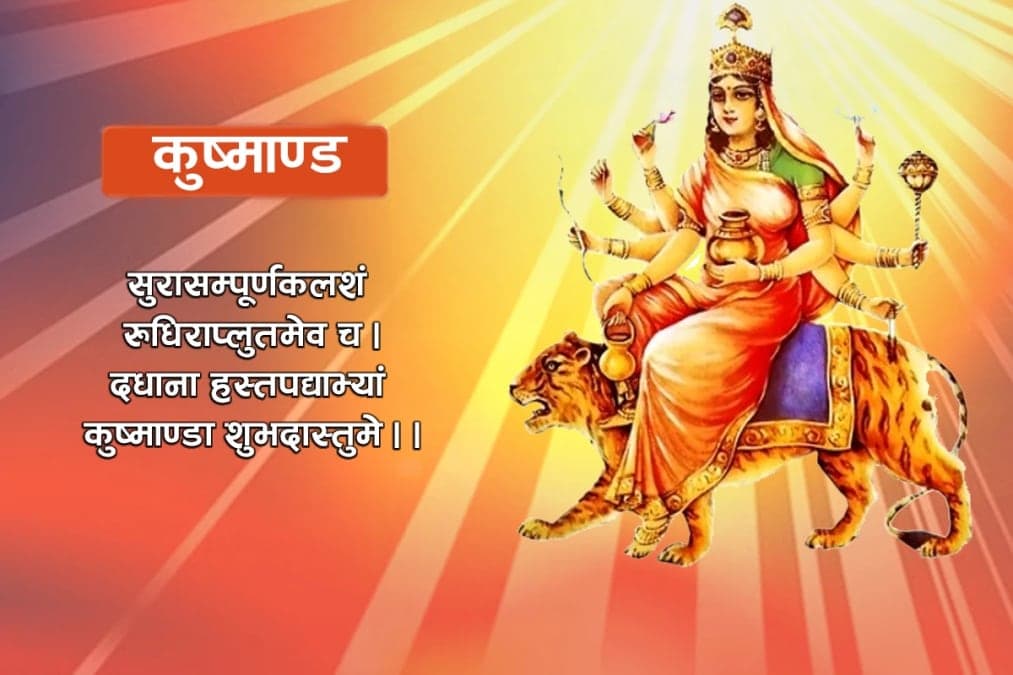 बडादशैंको चौथो दिन आज कुष्माण्डा देवीको पूजा आराधना गरिँदै